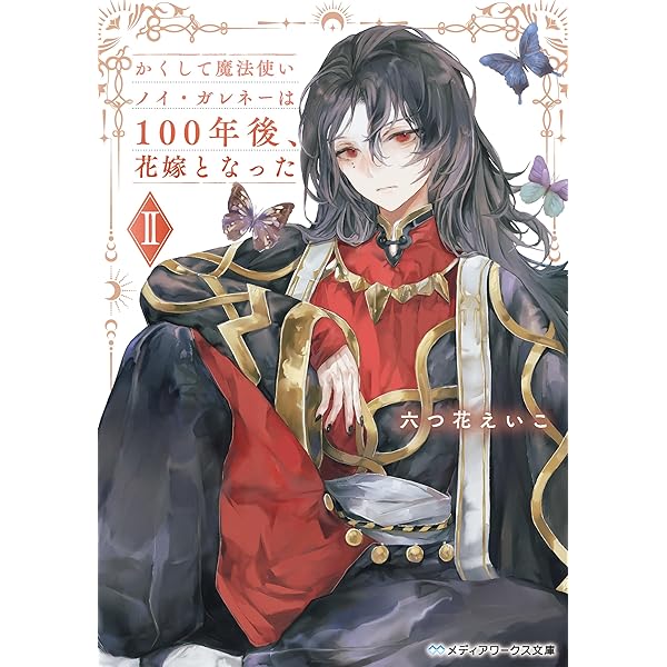 かくして魔法使いノイ・ガレネーは100年後、花嫁となった　1巻　サイン本 Amazon.co.jp: かくして魔法使いノイ・ガレネーは100年後、花嫁となっ